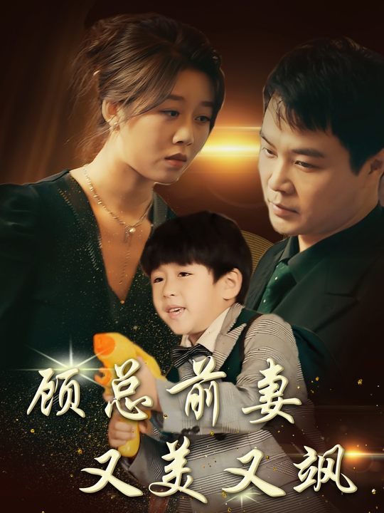 前妻归来不好惹封面