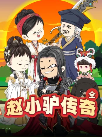 赵小驴传奇全封面