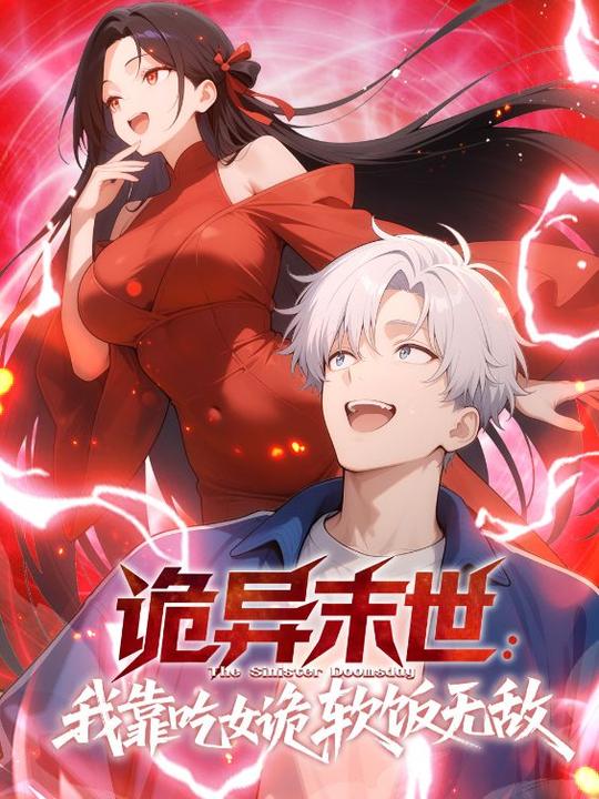 诡异末世:我靠吃女诡软饭无敌封面