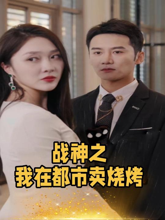 战神之我在都市卖烧烤封面