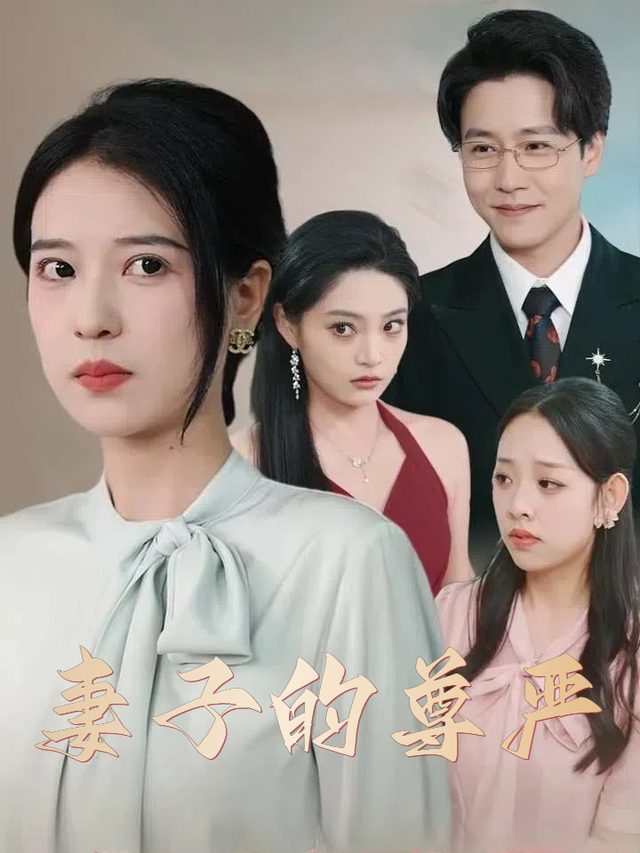 妻子的尊严封面