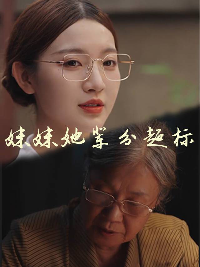 妹妹她辈分超标封面