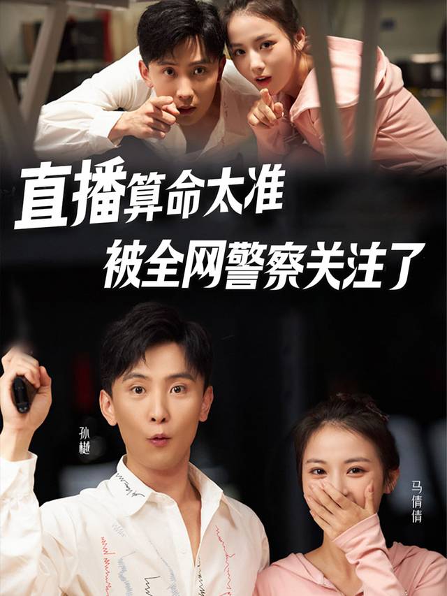 直播算命太准，被全网警察关注了封面