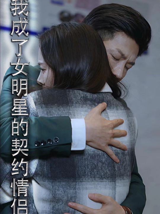 我成了契约情侣封面
