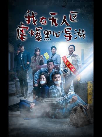 我在无人区虐爆黑心导游封面