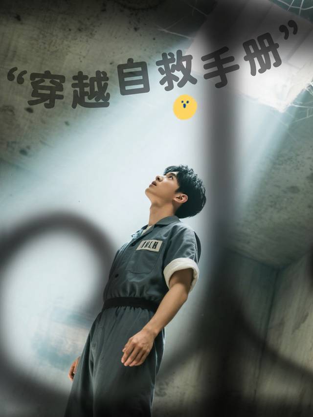 穿越自救手册封面