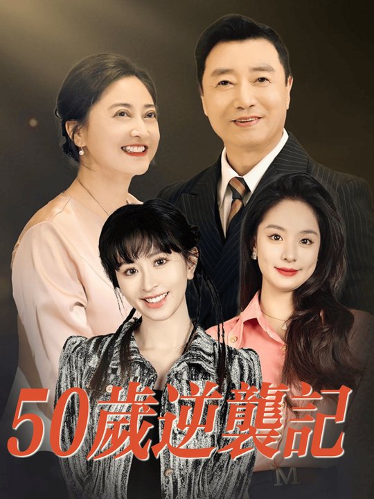 五十岁逆袭记封面