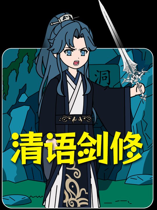 清语剑修封面