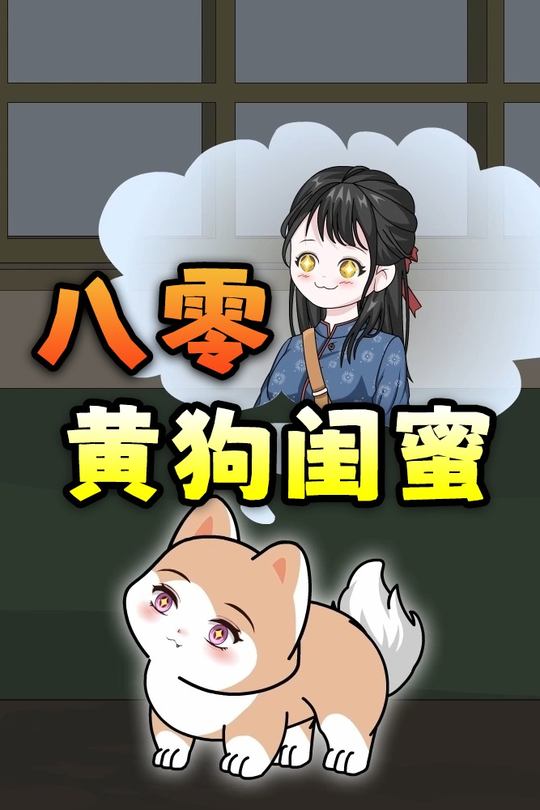 八零黄狗闺蜜封面