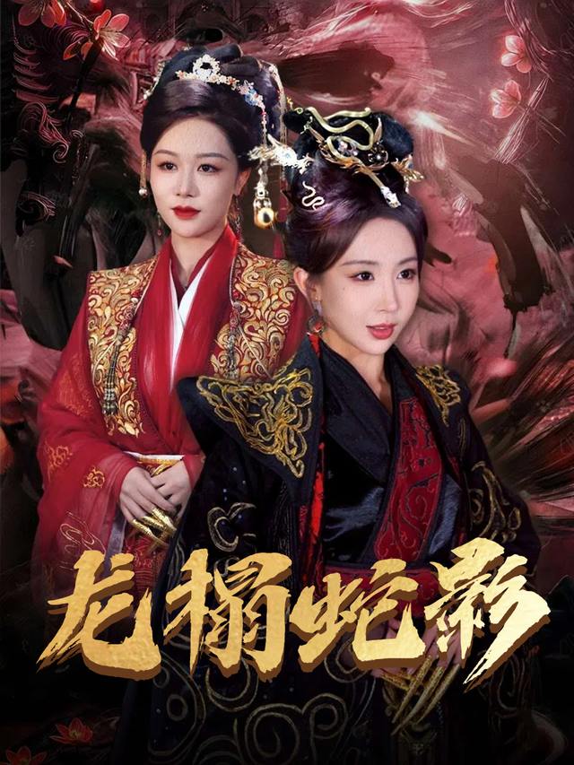 龙榻蛇影封面