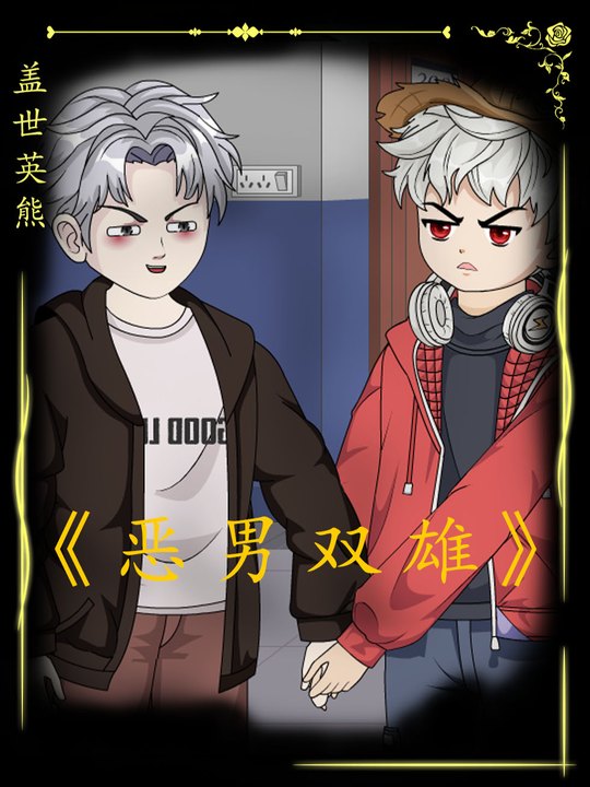 恶男双雄封面
