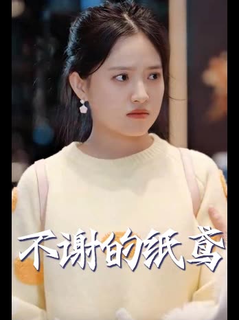 不谢的纸鸢封面