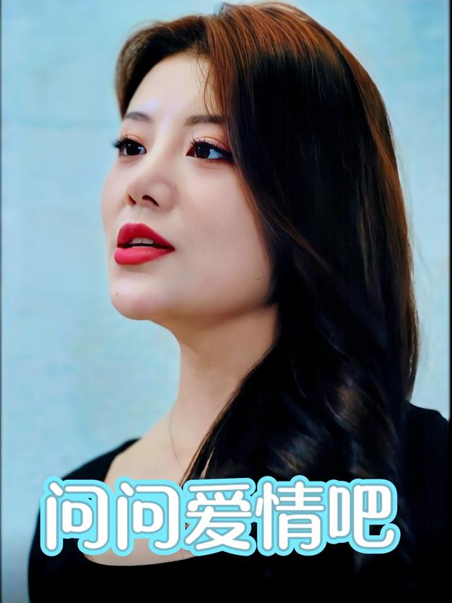 问问爱情吧封面
