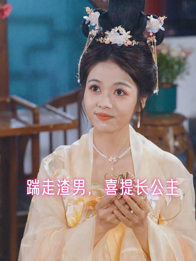 踹走渣男,喜提长公主封面
