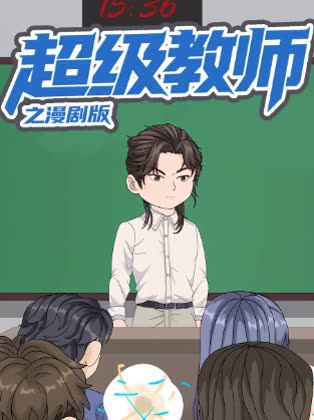 超级教师之漫剧版封面