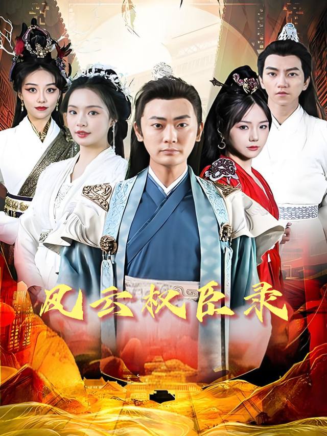 风云权臣录封面