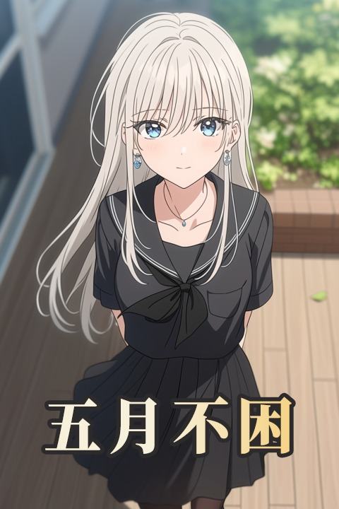 五月不困封面
