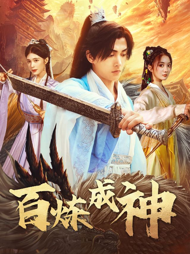 百炼成神封面