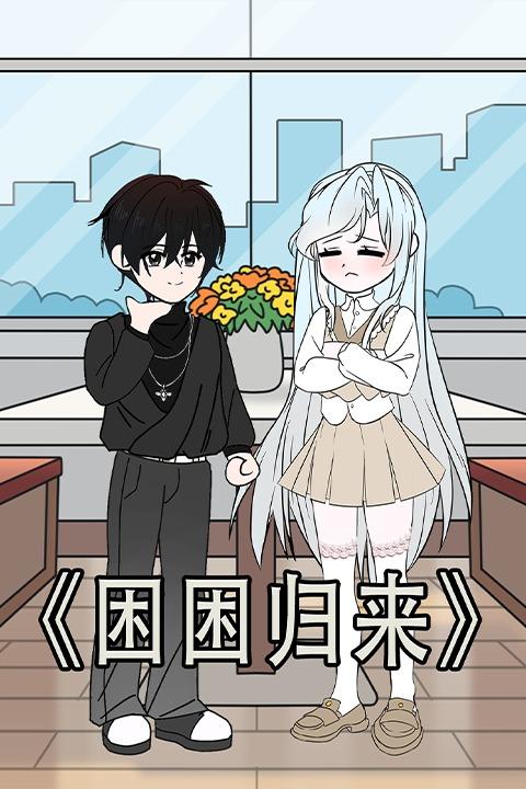 困困归来封面