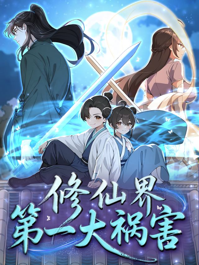 修仙界第一大祸害封面