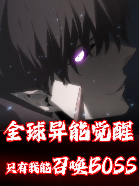 全球异能觉醒,只有我能召唤BOSS封面