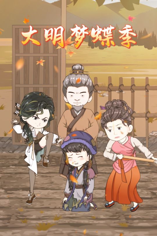 大明梦蝶记封面