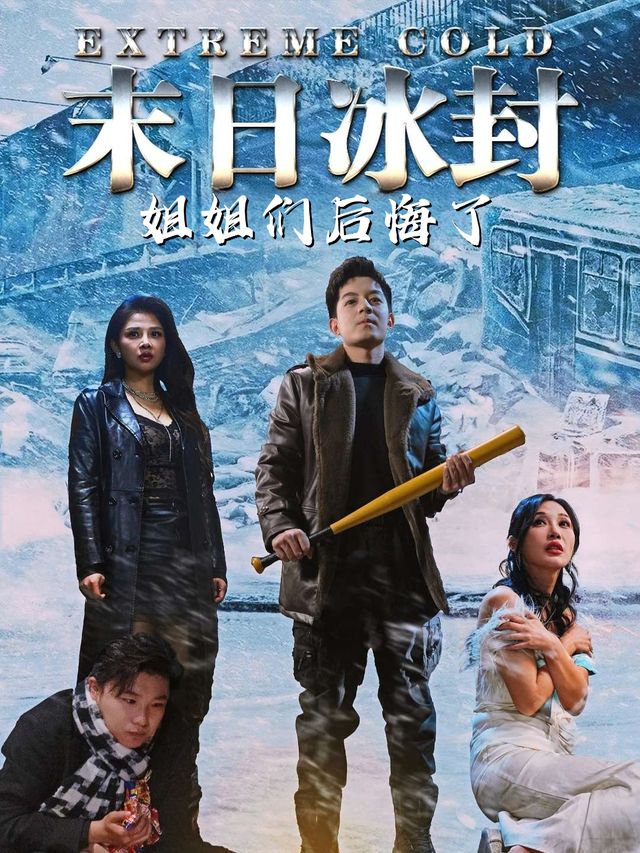 冰封末日姐姐们后悔了封面