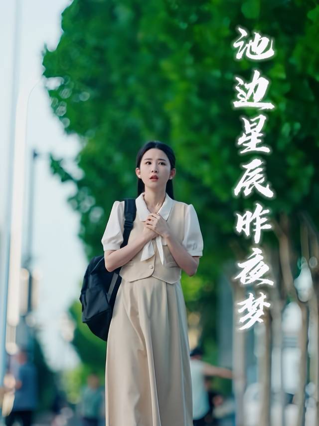 池边星辰昨夜梦封面