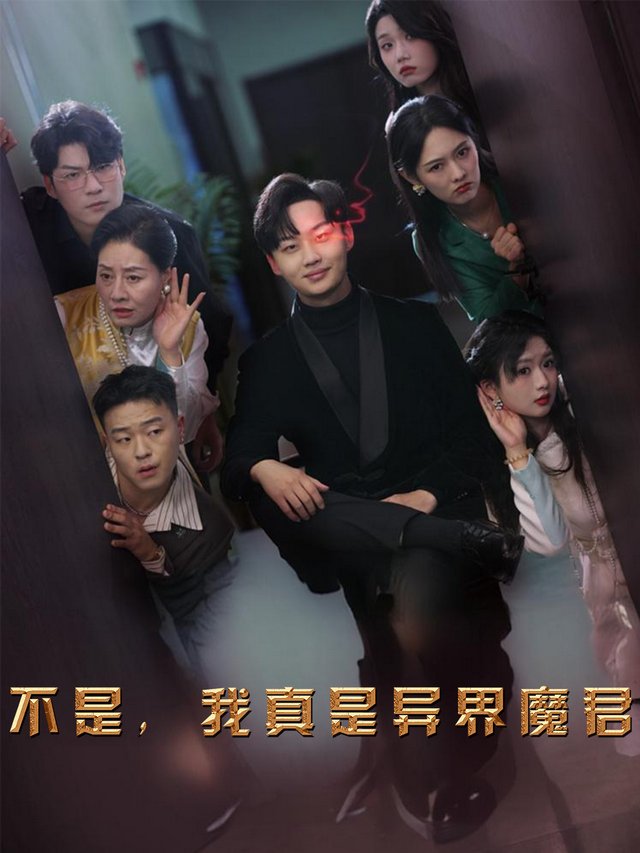 不是,我真是异界魔君封面