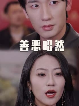 善恶昭然封面