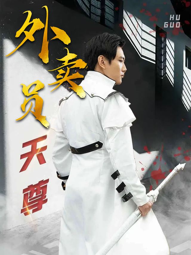 天尊外卖员封面