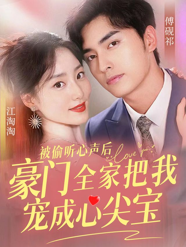 被偷听心声后,豪门全家把我宠成心尖宝封面