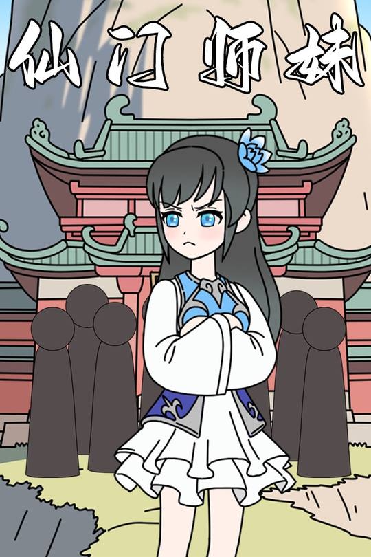 仙门师妹封面