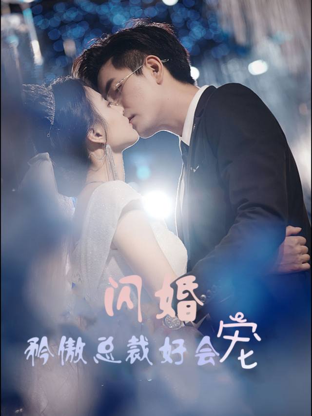 闪婚,矜傲总裁好会宠封面
