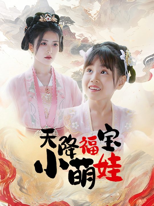 天降福宝小萌娃1封面