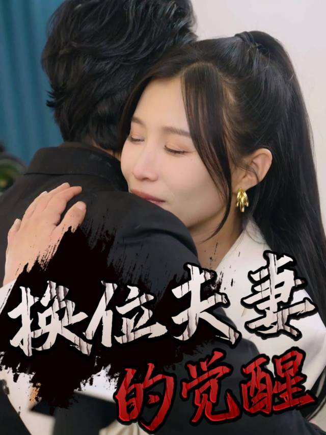 换位夫妻的觉醒封面