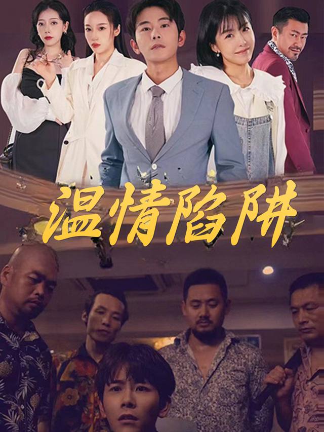 温情陷阱封面