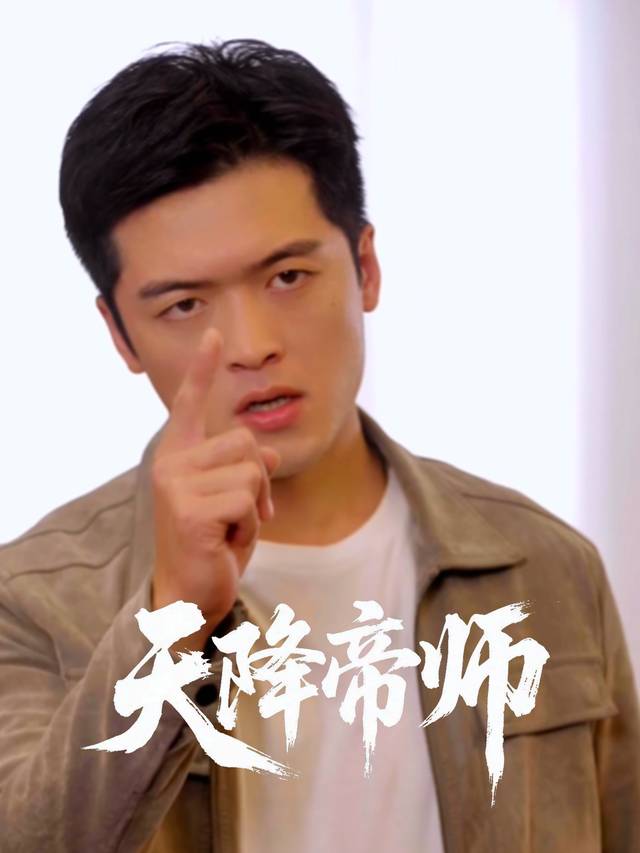 天降帝师封面