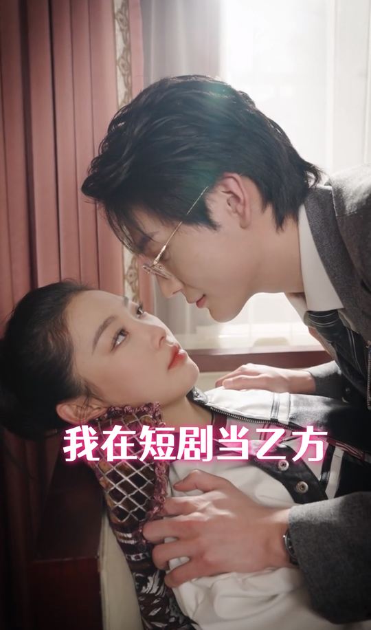 我在短剧当乙方封面