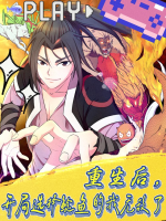 重生后,开局选择鲶鱼的我无敌了封面