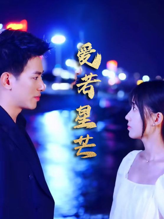 爱若星芒封面