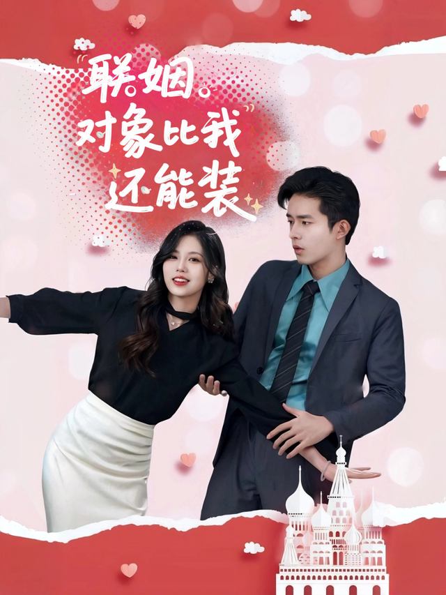 联姻对象比我还能装封面