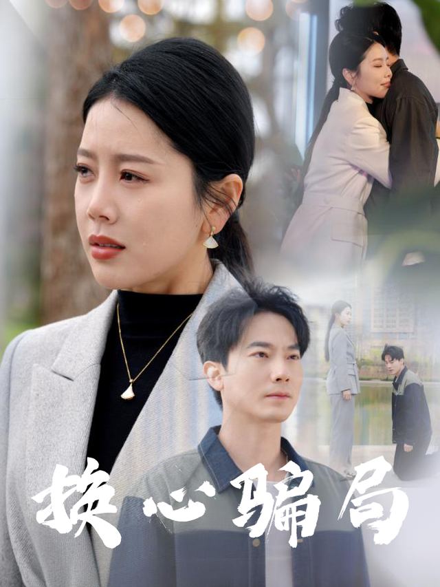 换心骗局封面