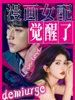 漫画女配觉醒了封面