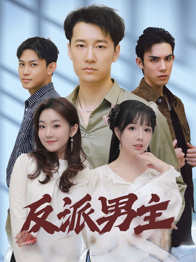 反派男主封面