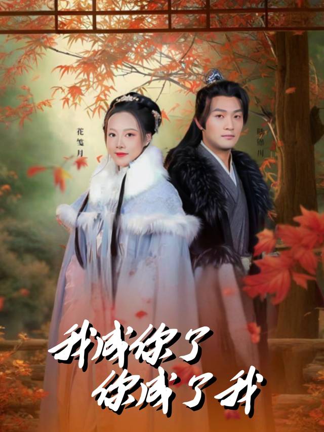 我成了你,你成了我封面