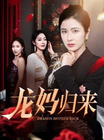 龙妈归来封面