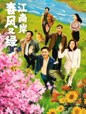 合集 · 春风又绿江南岸(5)封面