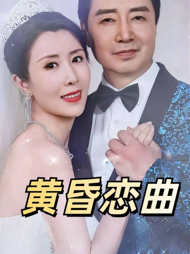 黄昏恋曲封面