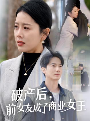 破产后,前女友成了商业女王封面